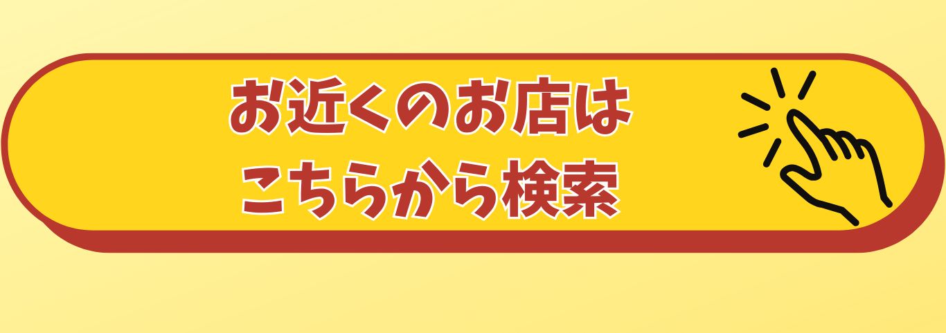 お近くのお店はこちらから検索