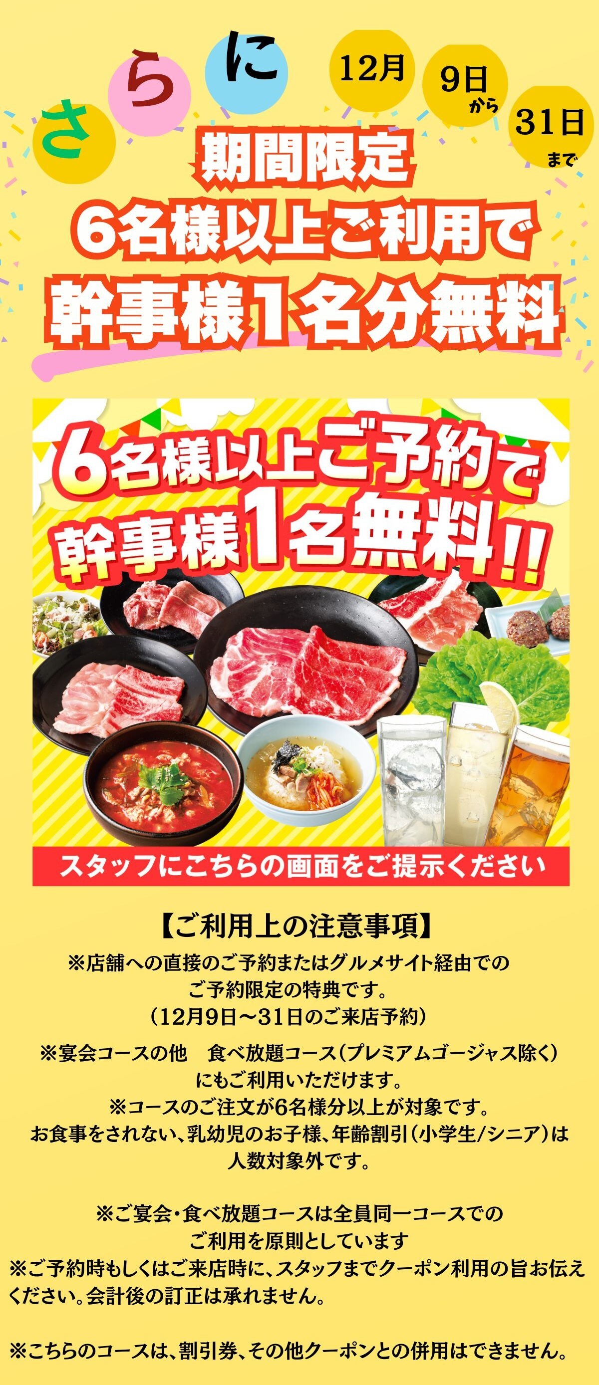 6名様以上ご予約で幹事様1名分無料 期間限定