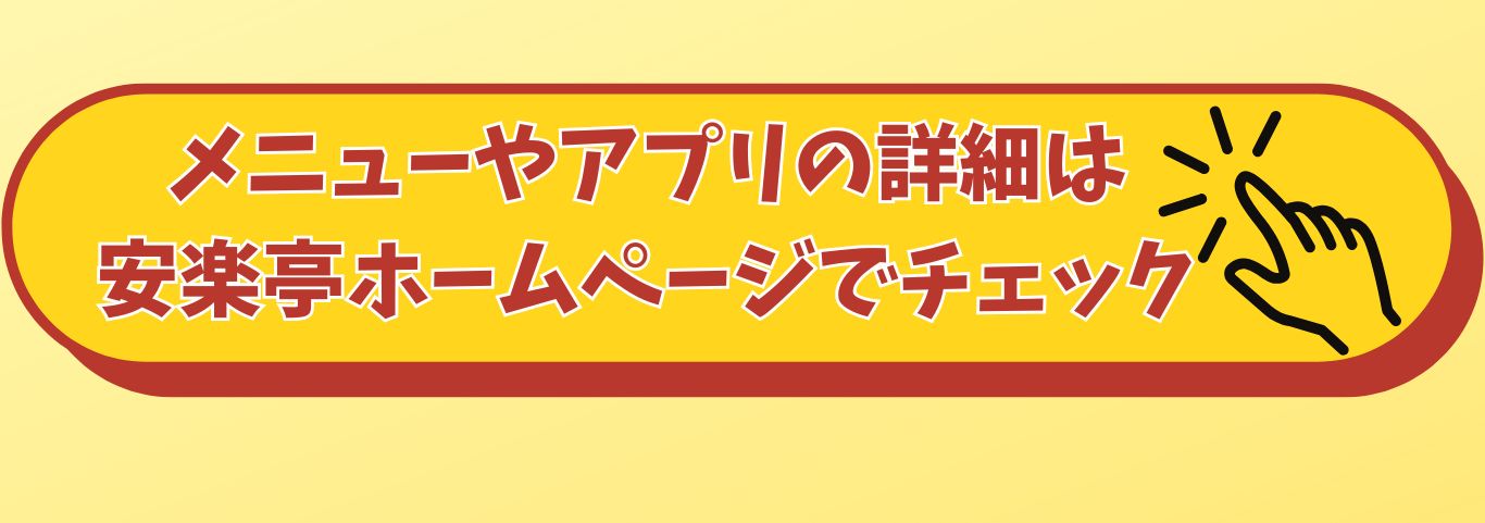 メニューやアプリの詳細は安楽亭ホームページでチェック