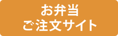 お弁当ご注文サイト