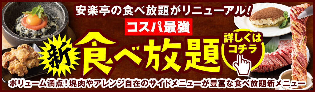 食べ放題メニュー 無添加 安全 安心 焼肉レストラン安楽亭