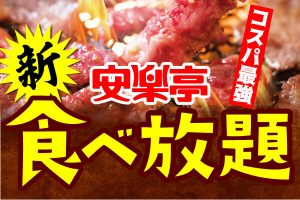 新 食べ放題メニュー 豪快ステーキ肉や充実のサイドメニュー 色々なアレンジも楽しめちゃう 無添加 安全 安心 焼肉レストラン安楽亭