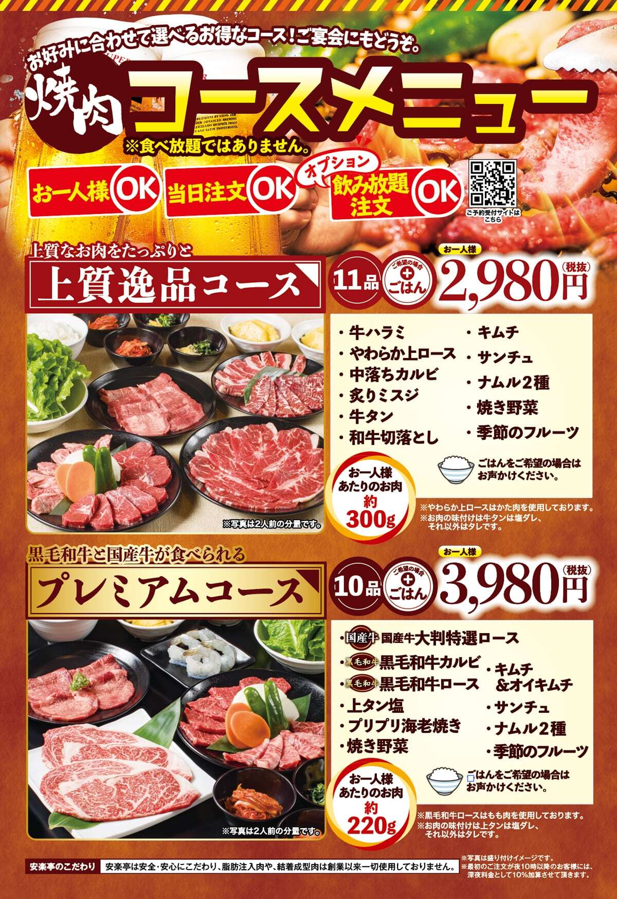 安楽亭のコースメニューがリニューアル！お1人様・少人数でもお楽しみ頂けます♪ 無添加・安全・安心、焼肉レストラン安楽亭