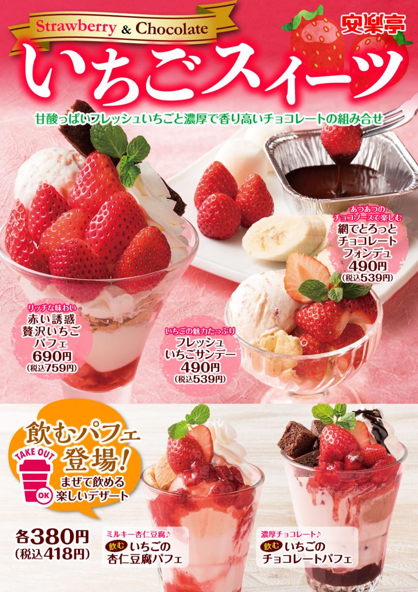 いちごフェア開催中！ 無添加・安全・安心、焼肉レストラン安楽亭