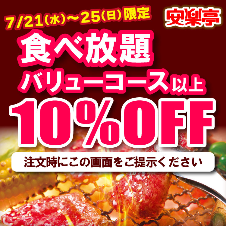 期間限定 特別クーポン 食べ放題 バリューコース以上 が10 Off 無添加 安全 安心 焼肉レストラン安楽亭